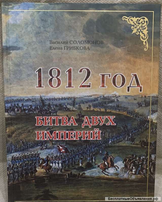 В. Соломонов, Е.Грибкова. 1812 год. Битва двух империй