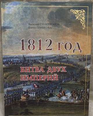 В. Соломонов, Е.Грибкова. 1812 год. Битва двух империй