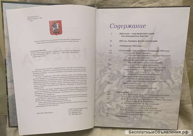 В. Соломонов, Е.Грибкова. 1812 год. Битва двух империй
