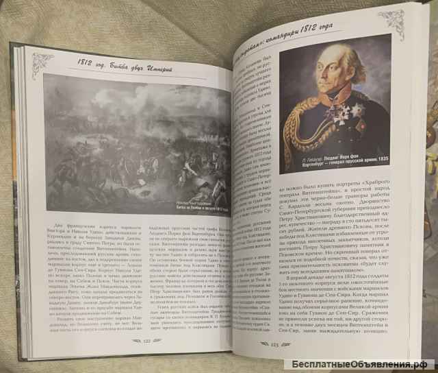 В. Соломонов, Е.Грибкова. 1812 год. Битва двух империй