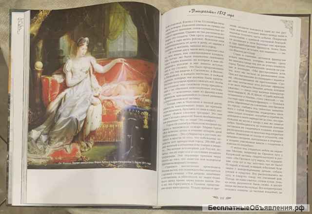 В. Соломонов, Е.Грибкова. 1812 год. Битва двух империй