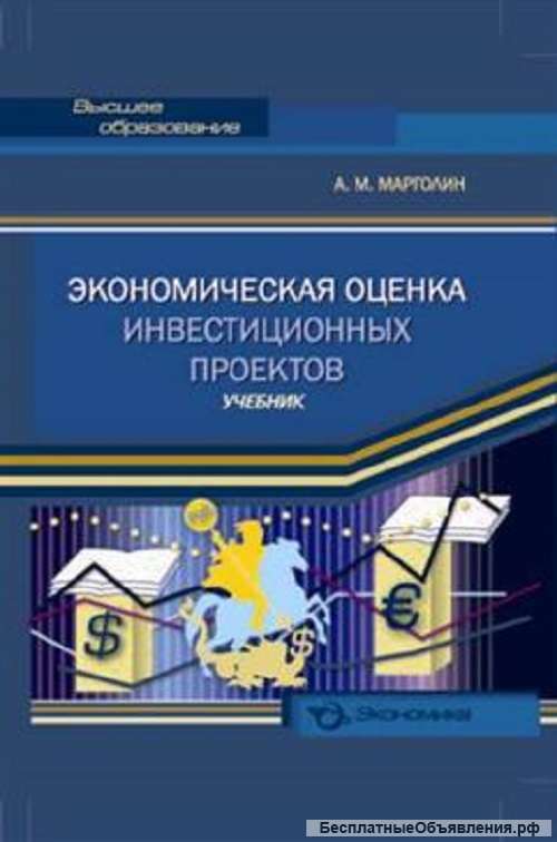Экономическая оценка инвестиционных проектов
