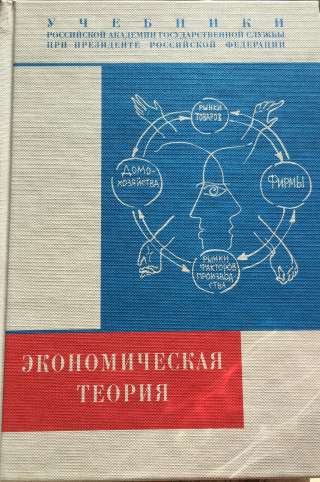 Экономическая теория: Учебник для вузов