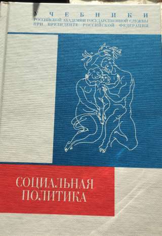 Социальная политика (учебник для вузов)