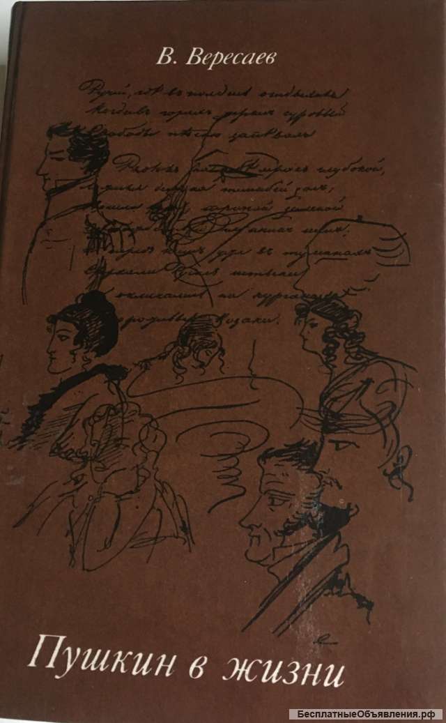 В. Вересаев. Пушкин в жизни