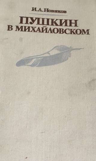 И.А. Новиков. Пушкин в Михайловском