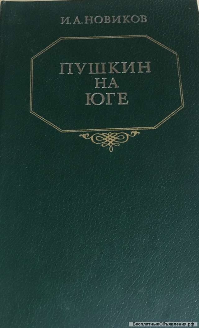 И.А. Новиков. Пушкин на юге