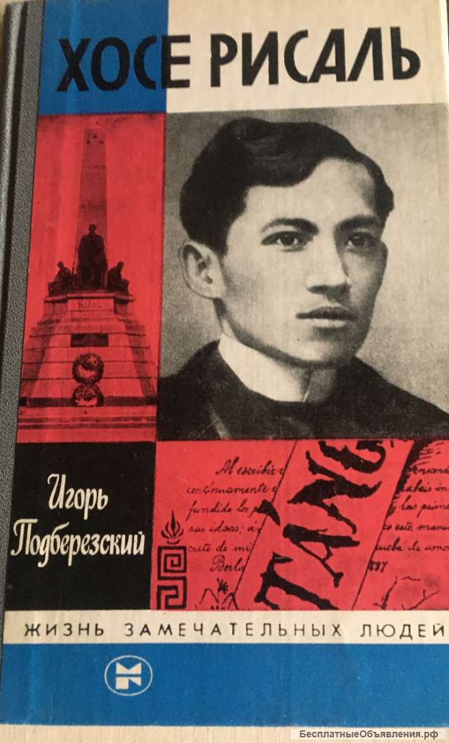 Игорь Подберезский. Хосе Рисаль