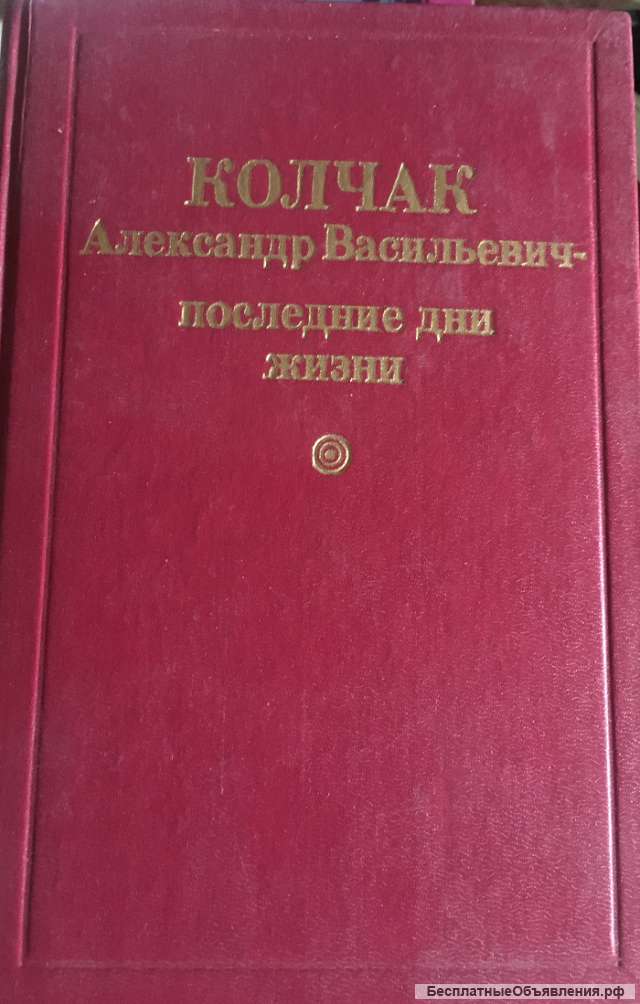 Колчак Александр Васильевич - последние дни жизни