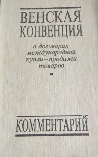 Венская конвенция о договорах международной купли-продажи товаров