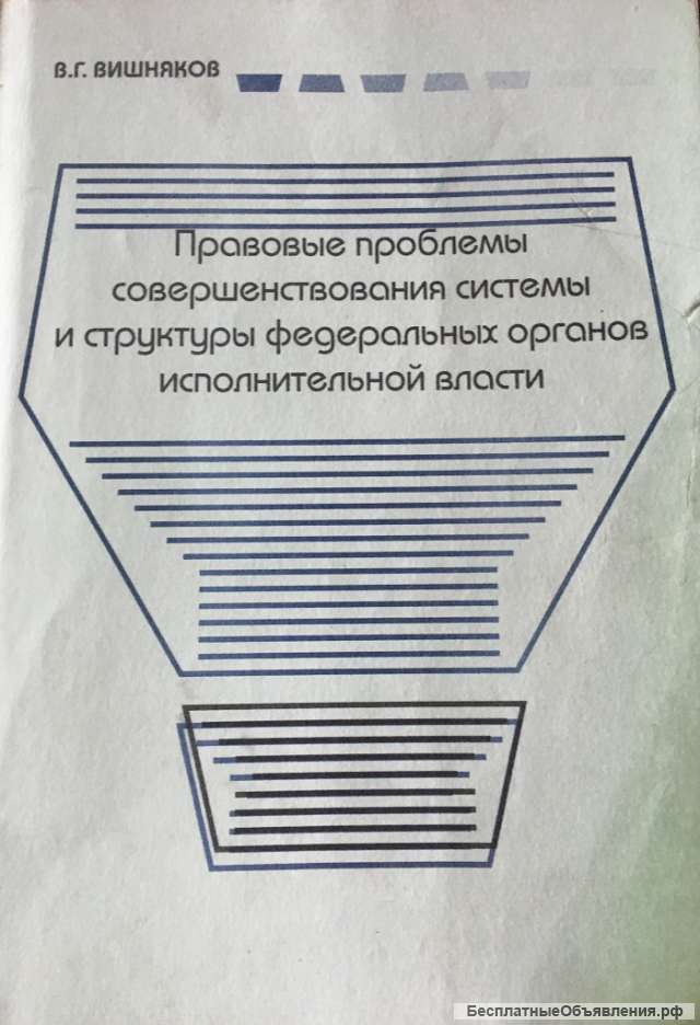 В.Г. Вишняков. Правовые проблемы совершенствования системы и структуры федеральных органов