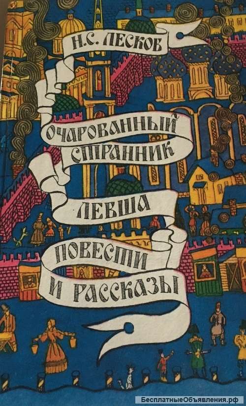 Лесков Н.С. Очарованный странник; Левша; Повести и рассказы