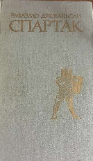 Рафаэлло Джованьоли. Спартак. Историческая повесть из VII века Римской эры