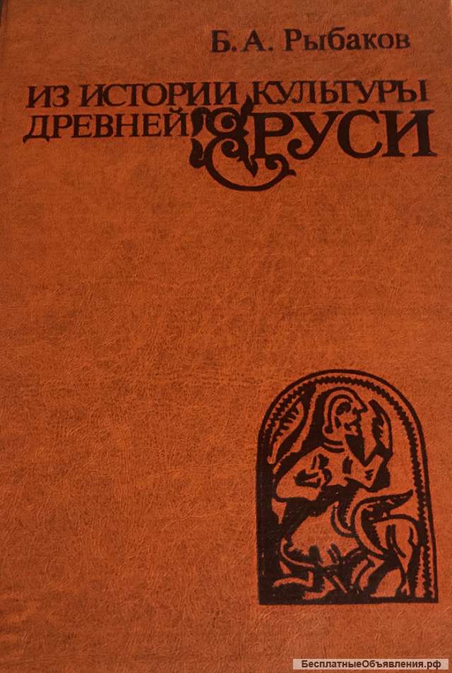 Из истории культуры древней Руси. Исследования и заметки