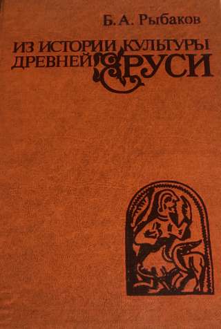 Из истории культуры древней Руси. Исследования и заметки