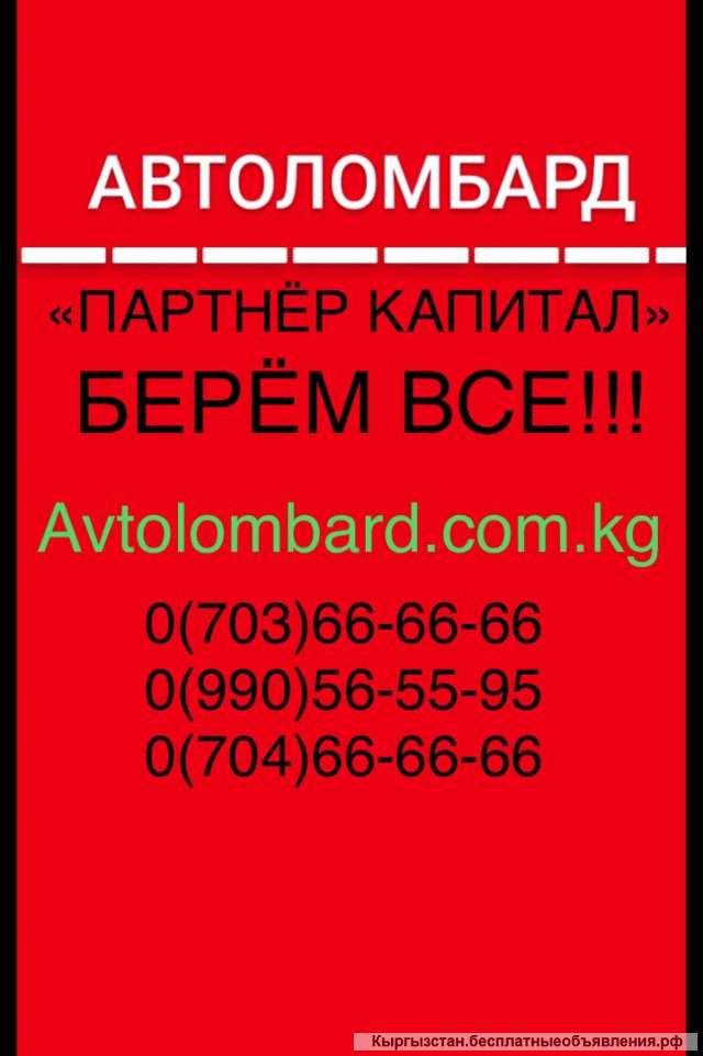 Берём Все Ломбард «Партнёр капитал»