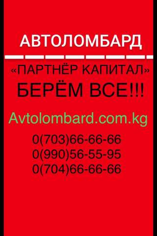 Берём Все Ломбард «Партнёр капитал»