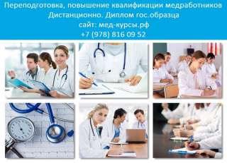 Медицинские курсы дистанционно. Мед курсы Симферополь, Севастополь