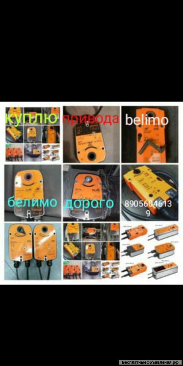 89607144219 Куплю привода belimo белимо б/у и новый