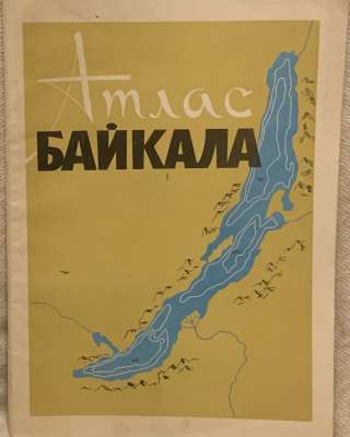 Раритет: Г.И.Галазий и др. Атлас Байкала 1969