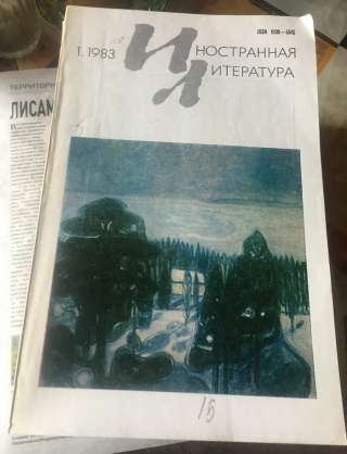 Комплект журналов «Иностранная литература» за 1983 г