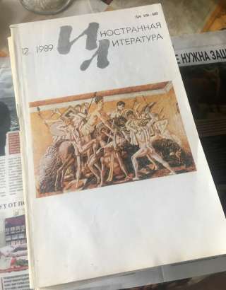 Полный комплект журналов «Иностранная литература» за 1989 г