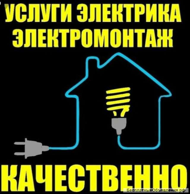 Услуги электрика / Электромонтаж