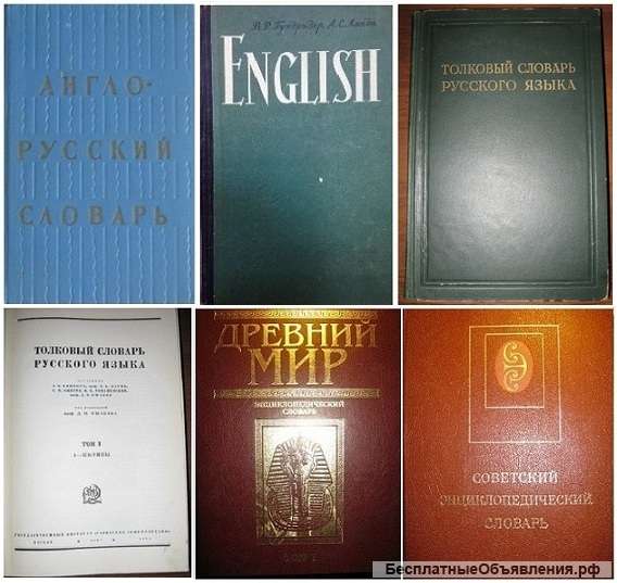 Словари и учебники для института и школы