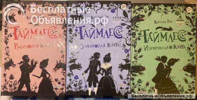 Керстин Гир. Таймлесс: Трилогия