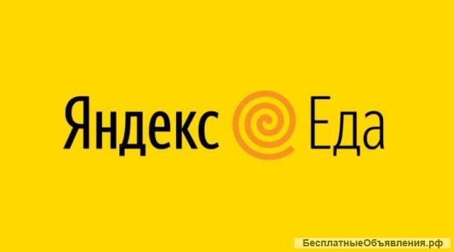 Курьер/ Доставщик к партнеру сервиса Яндекс.Еда Яндекс.Еда
