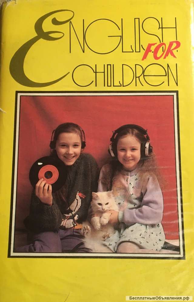Е.Б. Полякова, Г.П. Раббот, Г.П. Шалаева. English for children