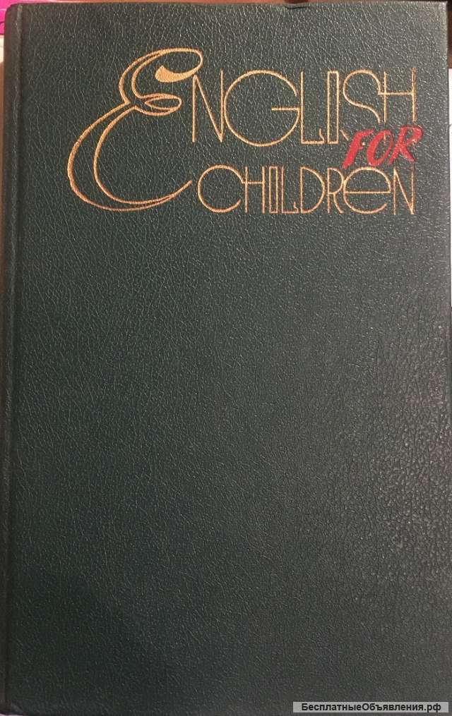 Е.Б. Полякова, Г.П. Раббот, Г.П. Шалаева. English for children
