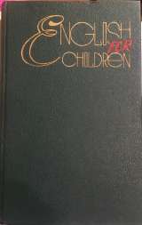 Е.Б. Полякова, Г.П. Раббот, Г.П. Шалаева. English for children