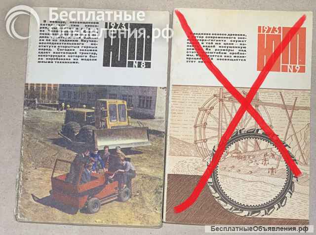 Журналы «ЮНЫЙ ТЕХНИК» (СССР) - 19 номеров