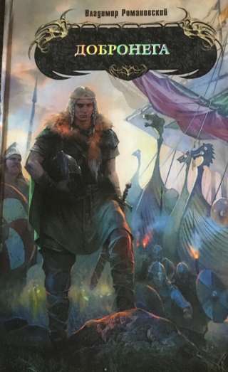 Владимир Романовский. Добронега