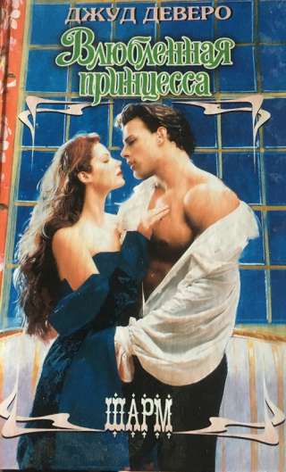 Джуд Деверо. Влюбленная принцесса