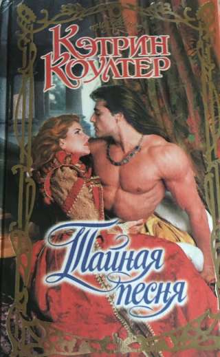 Кэтрин Коултер. Тайная песня