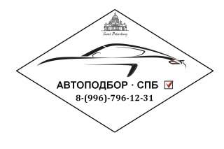 RDS автоподбор СПБ