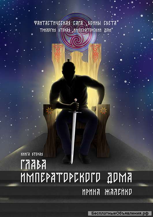5-я книга «Глава Императорского дома» фантастической саги «Воины света»