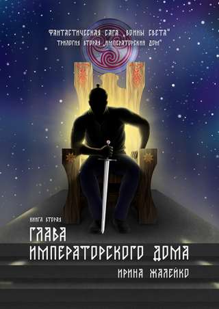 5-я книга «Глава Императорского дома» фантастической саги «Воины света»