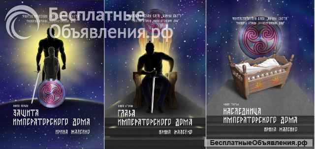 5-я книга «Глава Императорского дома» фантастической саги «Воины света»