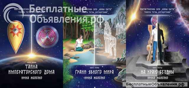 5-я книга «Глава Императорского дома» фантастической саги «Воины света»