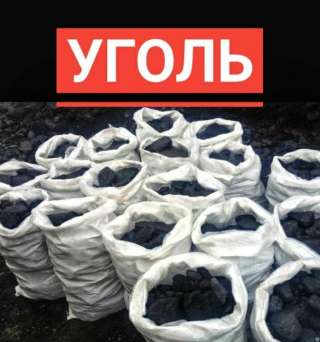 Уголь уголь уголь Дрова Отун Дрова