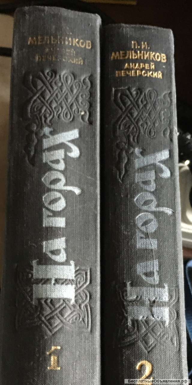 П.И. Мельников (Андрей Печерский). На горах