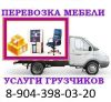 Переезды.Перевозки.Грузчики мин 2 часа