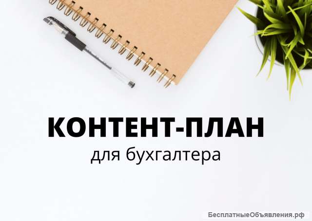 Контент-план для бухгалтера