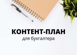 Контент-план для бухгалтера
