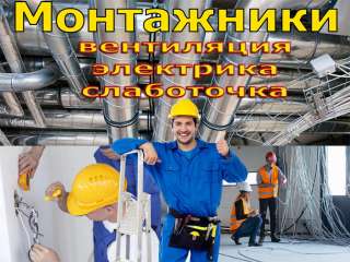 Работа в Москве, Монтаж Вентиляции, Электрики, Слаботочки