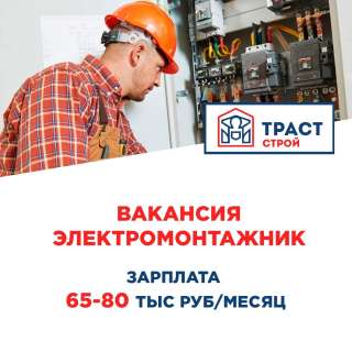 Электромонтажник на вахту