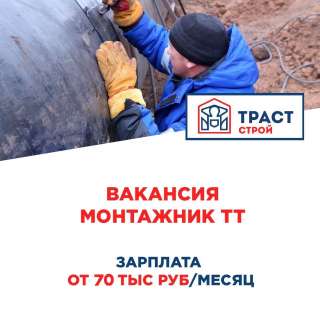Монтажник ТТ на вахту